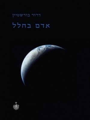 cover image of אדם בחלל